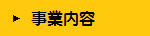 事業内容