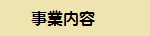 事業内容